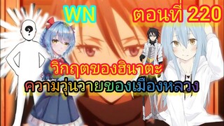 (นิยายWN) วิกฤตของฮินาตะ ความวุ่นวายของเมืองหลวง เกิดใหม่ทั้งทีก็เป็นสไลม์ไปซะแล้ว ตอนที่ 220