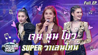 EP.223 | SUPER วาเลนไทน์ (เจน - นุ่น - โบว์) | 27 พ.ค. 63 Full EP