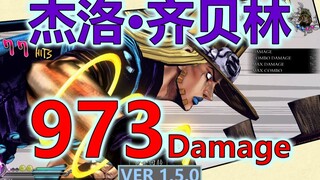 【JOJO ASBR 群星之战R 1.5.0】杰洛·齐贝林973伤害！穿越次元壁的『黄金回转』！