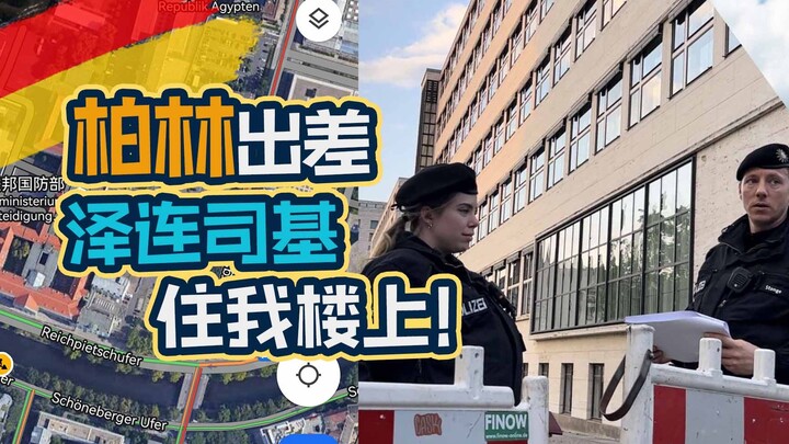 سكّي زار برلين بشكل مفاجئ، وأصبحنا جيرانًا لمدة يومين! ما أزعجني... لن أقيم بعد اليوم في فندق كهذا أ