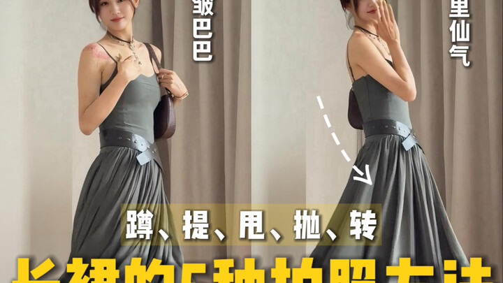 مساعدة! 🆘 هكذا يجب تصوير تنورة طويلة❗️ لا عجب أن الصور لا تظهر بشكل جيد أبدًا...