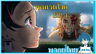 (ฉากจบในเรื่อง)ฝึกพากย์ทันจิโร่ EP.1 ดาบพิฆาตอสูรเดอะมูฟวี่ ฝึกพากย์|Seji Kun