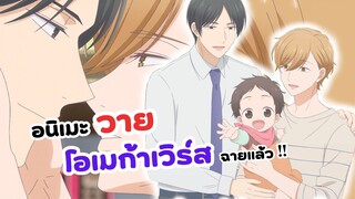 อนิเมะโอเมก้าเวิร์สเรื่องแรก! สายวายห้ามพลาด| Tadaima Okaeri (อนิเมะวาย)