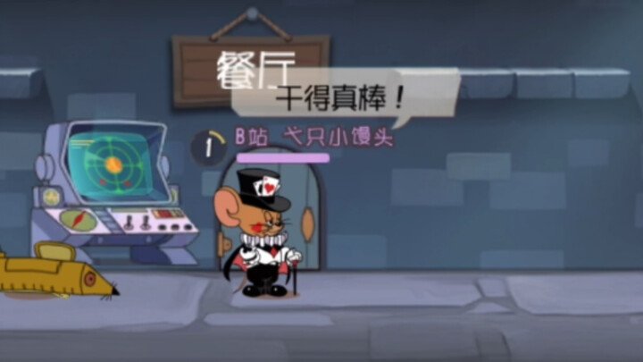 【已回归】猫鼠全角色谢谢你干得真棒语音素材