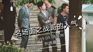 【肖战】苏州名场面之战哥的人气（外场篇）