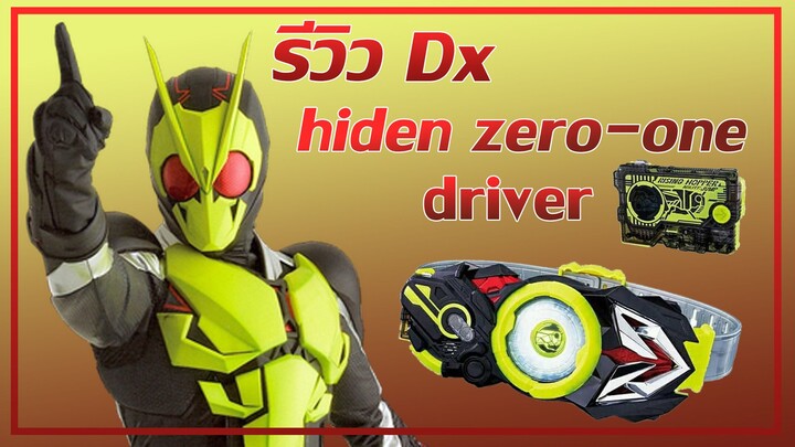 รีวิว Dx Hiden Zero-One Driver เข็มขัดเเปลงร่างของ Kamen Rider Zero-One ไรเดอร์คนเเรกเเห่งยุดเรวะ