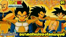 ตอนที่ 91: “จักรวาล 12 พลิกอนาคต! ชาวไซย่าผงาดอีกครั้ง!” | Dragon Ball Multiverse สรุปเนื้อเรื่อง