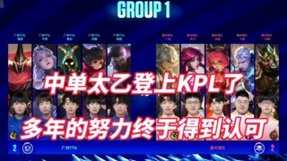 Mid-laner Taiyi makes it to KPL! Erguotou's years of hard work finally get recognized.