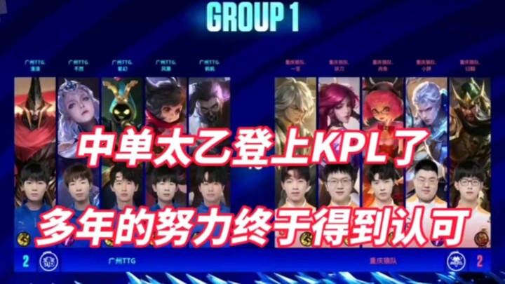 Mid-laner Taiyi makes it to KPL! Erguotou's years of hard work finally get recognized.