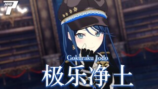 【プロセカ/『世界计划 多彩舞台』MMD】极乐净土【星乃一歌】