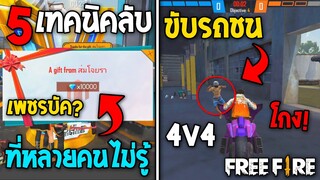 5 ทริคใหม่! ในเกม Free Fire | ทริคเจ๋งๆ!? ในเกม Free Fire #รีบดูก่อนตายฟรี!