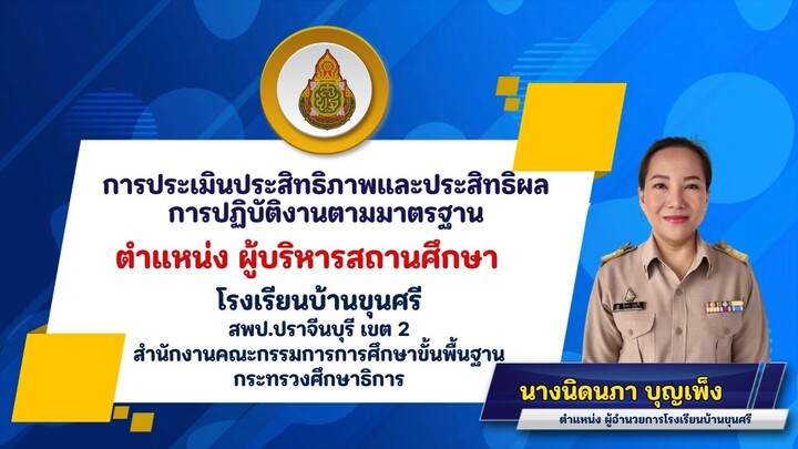 นำเสนอการประเมินผลการปฏิบัติงาน ตามข้อตกลง PA ผู้บริหารสถานศึกษา 2568