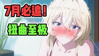 7月最逆天新番！尺度超大？三观爆炸！每一部看完都把持不住！