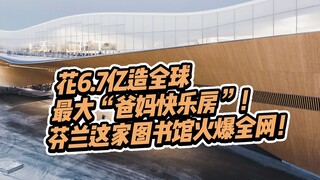 Menghabiskan 670 juta untuk membuat "ruang kebahagiaan orang tua" terbesar di dunia! Desain perpusta