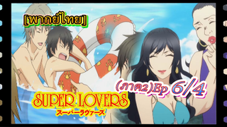 #Yaoi#Super Lovers S2 -Ep6/4พากย์ไทย]