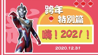 【跨年特别篇】在这个艰难的2020 感恩有你