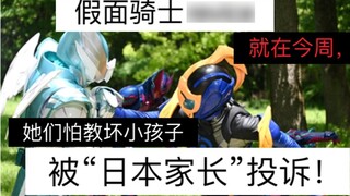 Minggu ini, Kamen Rider Revice dikeluhkan oleh "orang tua Jepang".