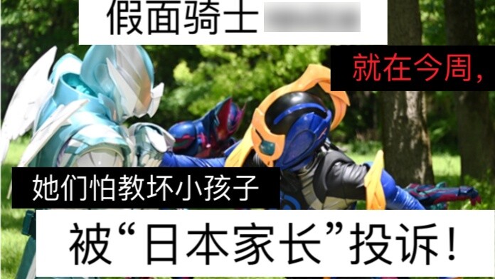 This week, Kamen Rider Revice was complained by "Japanese parents".