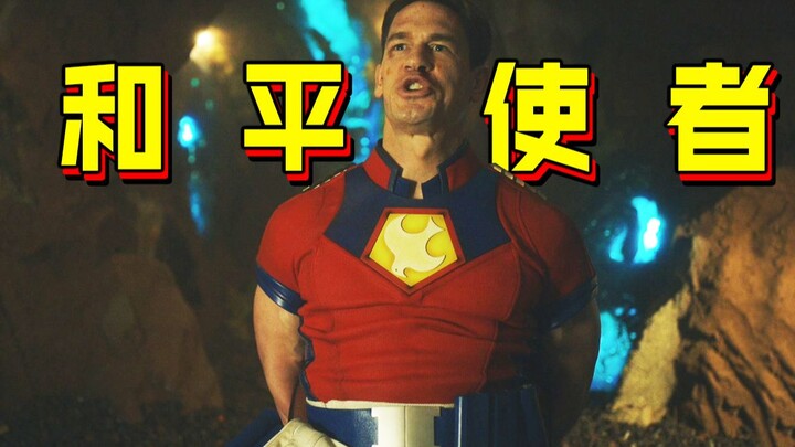 【Long Work】DC's latest American drama! "Peacemaker" Episode 3—another superhero masterpiece featurin