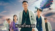 ตอนที่ 02 ชั่วโมงโกงความตาย🩻🩺