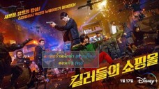 มรดกร้านนักฆ่า ตอนที่ 8 จบ (พากย์ไทย)