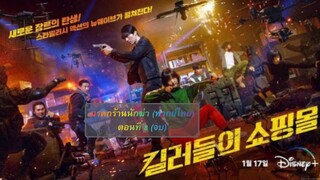 มรดกร้านนักฆ่า ตอนที่ 8 จบ (พากย์ไทย)