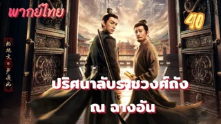 ปริศนาลับราชวงศ์ถัง ณ ฉางอัน 40 พากย์ไทย (จบบบบบบบบบบบ)