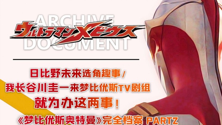 "A dream-like work" Unveiling the birth of "Ultraman Mebius"丨[Complete Mebius Files] PART 2