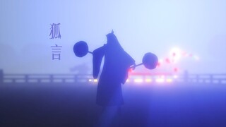 【哪吒MMD】敖丙除了会锤子，还会扇舞+武神踢+斩铁剑术+伪水袖舞+剑舞（如诩式敖丙的狐言）