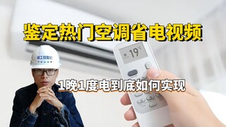 一晚一度电？十年工程师告诉你4步实现，空调省电无敌攻略！