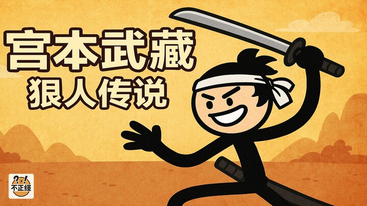 从街头混混到剑圣神话！宫本武藏到底有多狠？