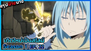 เกิดใหม่เป็นสไลม์ ภาค 1 ตอนที่ 21