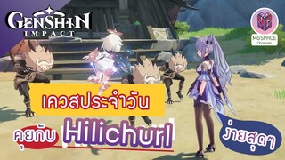 Genshin Impact : เควสประจำวันที่ง่ายที่สุด สื่อสารด้วยบทเพลง Yo dala? กับ Hilichurl
