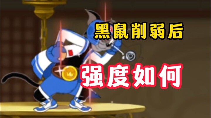 เกมมือถือแมวกับหนู: หลังจากเนิร์ดแบล็กถูกลดความแรงแล้ว ความแข็งแกร่งจะเป็นอย่างไร