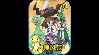 <大师风范>第一集