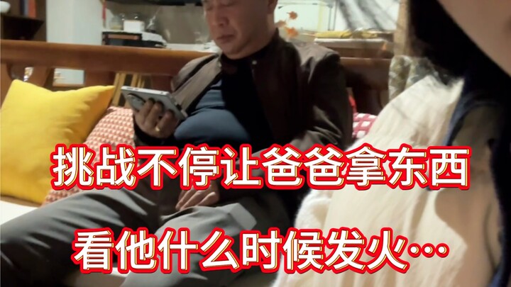 拍这个视频的时候我也很紧张！你们谁敢和我一样去惹毛老爸？