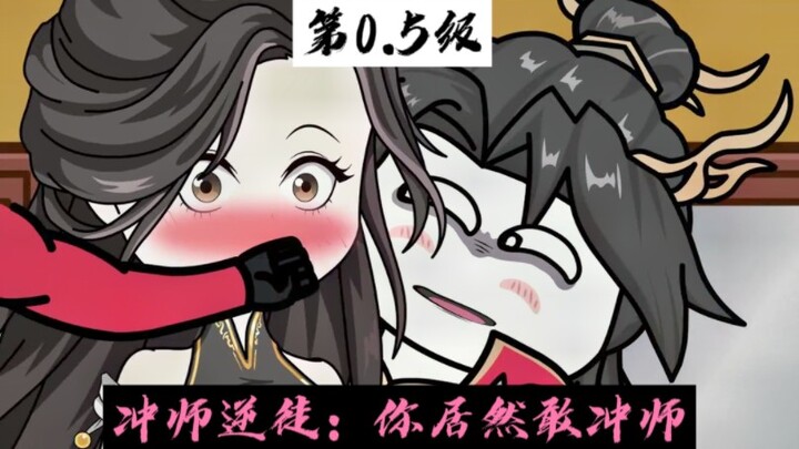 逆徒，你居然冲师！！！