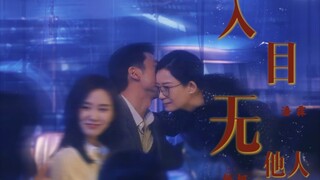 【师悦玲×王骁】【流金岁月】入目无他人，四下皆是你