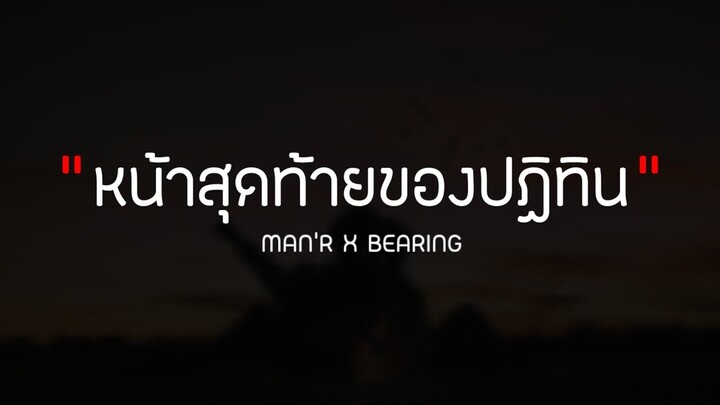 หน้าสุดท้ายของปฏิทิน - MAN'R X BEARING [ เนื้อเพลง ]