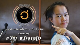 พระจันทร์แทนใจฉัน - เติ้งลี่จวิน [Cover By ขวัญ ขวัญฤทัย]