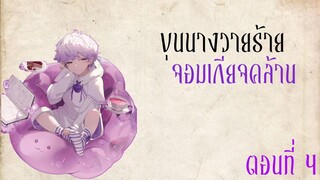 [ มังงะ ] ขุนนางวายร้ายจอมเกียจคร้าน ตอนที่ 4