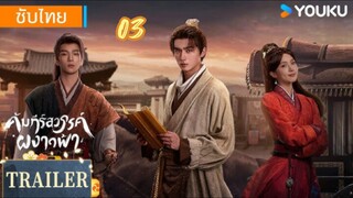คัมภีร์สวรรค์ผงาดฟ้า 03 ซับไทย