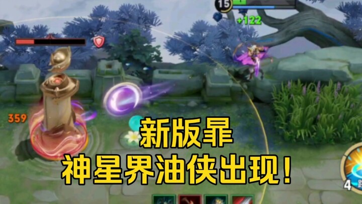 新版暃！神星界油侠