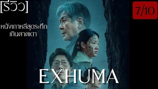 รีวิว Exhuma ขุดมันขึ้นมาจากหลุม สุดระทึกเกินคาคเดา