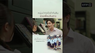 หนุ่มปากแจ๋วเข้ากันซีน ช่วยเพื่อนจีบสาว | #shorts #ClubFridayTheSeries #เรื่องรักวัยใส | one31