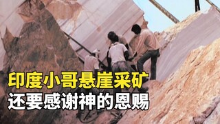 印度矿工要钱不要命，穿拖鞋在悬崖上凿大理石，还要感谢神的恩赐