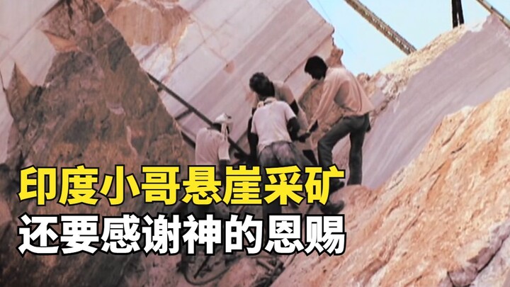 印度矿工要钱不要命，穿拖鞋在悬崖上凿大理石，还要感谢神的恩赐