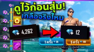 FreeFire ชุดชายหาดใหม่(ย้อมแมว) เกลือจริงไหม?