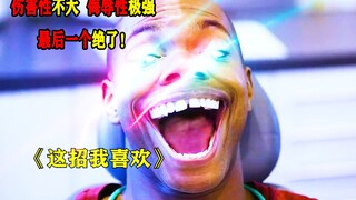 伤害性不大，侮辱性极强，最后一个绝了！
