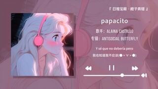 “前奏分明就是在勾引我嘛！！！”||《papacito》